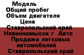  › Модель ­ Ford Focus › Общий пробег ­ 140 000 › Объем двигателя ­ 16 › Цена ­ 320 000 - Ставропольский край, Невинномысск г. Авто » Продажа легковых автомобилей   . Ставропольский край,Невинномысск г.
